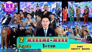 КӨҢҮЛДҮҮ ЖИГИТТЕР \ 1 - ОЮН / ЖАНЫЛАНУУ СЕЗОНУ / ТОЛУГУ МЕНЕН !!! KG LIGA