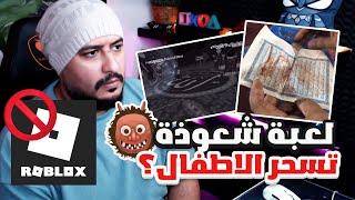 روبلكس تسيئ للاسلام من جديد