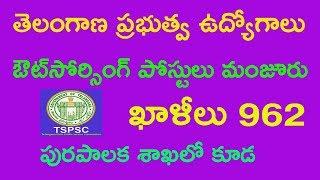 ts purapalakasekha job update in telugu 2018 || tspsc job update in telangana in telugu 2018