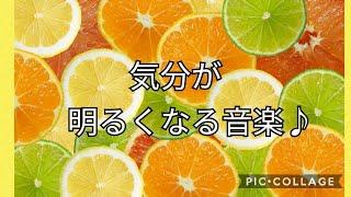 家事・作業などがはかどる音楽/気分が明るくなる音楽