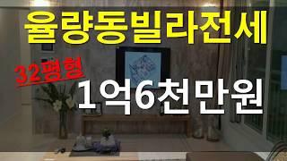 청주전원주택같은 빌라전세. 주중동 어웰빌리지32평형 전세. 율량동전세