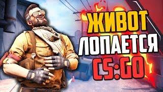 УГАРНЫЙ УГАР (CS:GO)