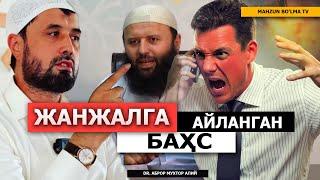 БАҲС: ЖАНЖАЛГА АЙЛАНИБ КЕТГАН БАҲС! - АБРОР МУХТОР АЛИЙ ДОМЛА