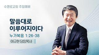 말씀대로 이루어지이다 | 눅 1:26-38 | 이규현 목사 | 주일예배 | 24.12.22