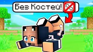 Майнкрафт но У Меня НЕТ КОСТЕЙ в Minecraft 100% Троллинг Нубика