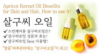 얼굴 피부관리에 최고! 살구씨오일의 효능, 성분, 사용법 (아로마테라피 강의-29) 'Apricot kernel oil' uses and benefits