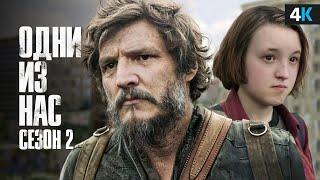 Сериал «The Last of Us» 2 сезон  - почти БЕЗ спойлеров.