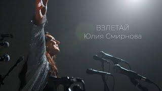 Взлетай - премьера клипа - Юлия Смирнова