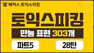 토익스피킹 고득점 달성하는 만능 표현 303개로 템플릿 연습하기! 28탄  ㅣ 해커스토스