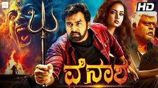 ವಿನಾಶ - VINASHA Kannada Full Movie | Chiranjeevi Sarja, Sanvi Srivasthav, Sadhu Kokila