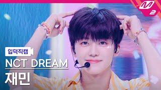 [입덕직캠] 엔시티 드림 재민 직캠 4K 'Yogurt Shake' (NCT DREAM JAEMIN FanCam) | @MCOUNTDOWN_2023.8.10