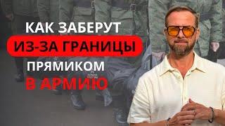 Вас выдернут из-за границы и отправят служить, если вы не сделаете этого…