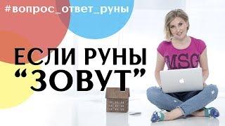 Если руны вас "зовут". Анна Скуцкая. Рунная интуиция