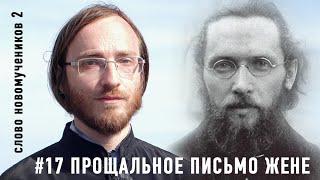 Прощальное письмо жене. Сщмч. Василий Надеждин. Слово новомучеников 2#17