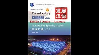 Developing Chinese Intermediate Speaking Course 1 Lesson 3 Audios + Answers