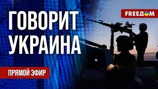 FREEДОМ. Говорит Украина. 1038-й день войны. Прямой эфир