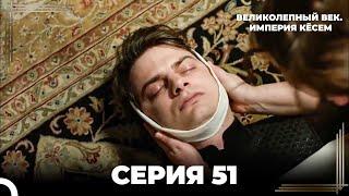 Великолепный Век: Кёсем Длинная Серия 51