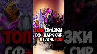 СФ, Дарк Сир ТОП СВЯЗКИ в дота 2 | Shadow Fiend, Dark Seer в патче 7.39 #dota2 #dota2gameplay