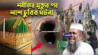 নবীজির মৃত্যুর পর লাশ চুরির ঘটনা। tofazzal hossain bhairovi | Azmir Recording Islamic Live Stream