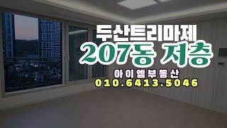 순천트리마제 84타입 /  예쁜단지뷰 / 최소옵션