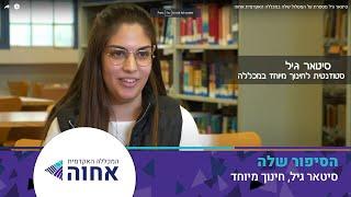 סיטאר גיל מספרת על המסלול שלה במכללה האקדמית אחוה