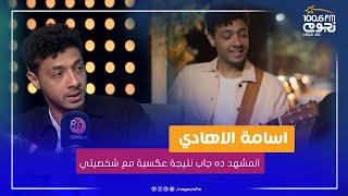 #عيش_صباحك | اسامة الهادي : المشهد ده في مسلسل "وبينا معاد" جاب نتيجة عكسية مع شخصيتي في الحقيقة!