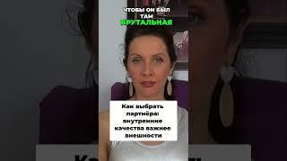 Как выбрать партнёра: внутренние качества важнее внешности