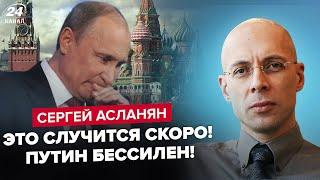 АСЛАНЯН: Путина ПОСТАВИЛИ НА МЕСТО! Диктатор ИСПУГАН до смерти! Собирает СРОЧНОЕ совещание