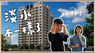 【開箱建案】淡水不一樣了！再不買就買不起｜淡海新市鎮｜合謙飛時代｜安娜馭房術 @anna_getaway