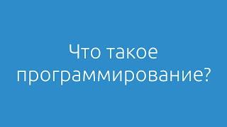 Основы программирования #1. Что такое программирование