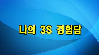 나의 3S 경험담