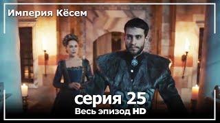 Великолепный век Империя Кёсем серия 25