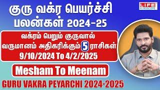 Guru Vakra Peyarchi 2024-2025 | Mesham to Meenam | குரு வக்ர பெயர்ச்சி பலன்கள் | Life Horoscope