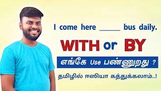 தமிழில் | How to Use WITH & BY  English Prepositions in Tamil | Spoken English through tamil |
