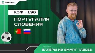 Португалия - Словения. Прогноз от Валеры из Smart Tables. 1/8 финала ЕВРО 2024