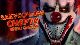 ЗАКУСОЧНАЯ СМЕРТИ - Треш Обзор Фильма [КЛОУН НА УЛИЦЕ ВЯЗОВ]