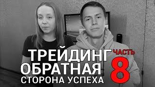 Трейдинг: обратная сторона успеха, часть 8. Как стать трейдером. Путь трейдера.