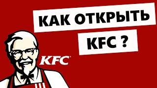 Франшиза KFC - сколько стоит открыть?