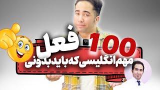 آموزش 100 تا از مهمترین فعل ها در زبان انگلیسی | گرامر، لغت و مکالمه از صفر تا صد با علیرضا صادقیان