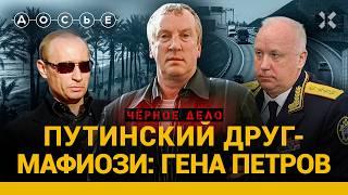 Крестный отец Путина: кто такой Гена Петров? | ЧЕРНОЕ ДЕЛО