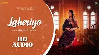 Laheriyo (HD Audio) Garima Punjabi | Latest Rajasthani Folk Song | Shiwi Rajpoot | Songs 2024