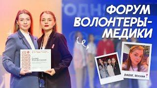 VLOG: ПОЕЗДКА В МОСКВУ НА ФОРУМ ВОЛОНТЕРОВ-МЕДИКОВ