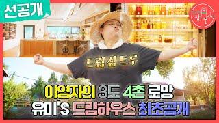 [전지적 참견 시점 선공개] 이영자의 드림 하우스 대공개! 화사한 주방부터 시장급 텃밭까지, MBC 240629 방송