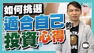 如何挑選適合自己的投資心得 (字幕)【Hea富優閒投資 | By 郭釗】 (媒體 投資心得 專家）