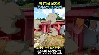 주택은공짜, 토지가격은 대폭락시작~ 개발호재가 많은 도심지 가까운 위치로 소액 투자에 관심 있는 분 꼭 보세요~~