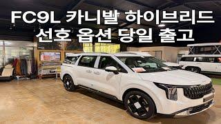 최선호옵션 카니발 하이브리드가 즉출이 가능합니다. 오래 기다려서 받았습니다. 바로 출고하세요! (FC9L 하이브리드 11자 레일 세미의전 차량)