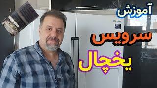 سرویس کندانسور : چگونه کندانسور یخچال ساید را سرویس کنیم  how to service the condenser  refrigerator