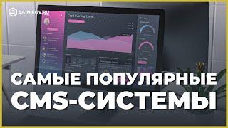 Самые лучшие и популярные CMS системы для интернет магазина