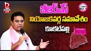 KTR LIVE : BRS Constituency Meeting In Kukatpally ||@publiccourtnews