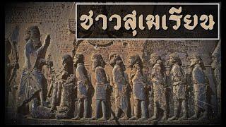 ประวัติศาสตร์ “ชาวสุเมเรียน” แห่งอารยธรรมเมโสโปเตเมียรุ่นบุกเบิก